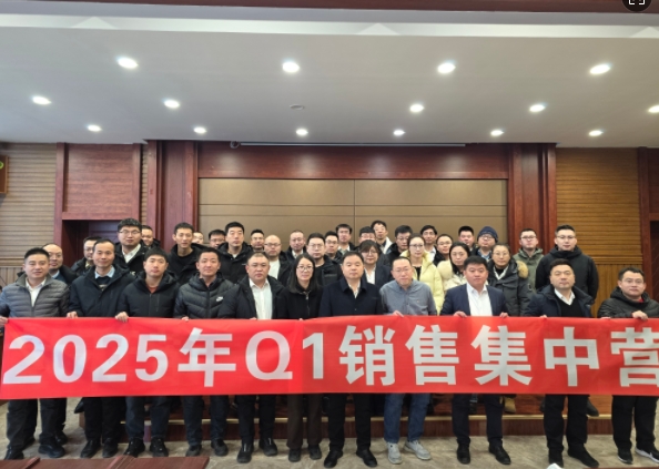 融合 、提升、創(chuàng)新、求變-2025年Q1銷售集中營圓滿落幕